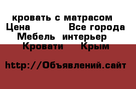 кровать с матрасом › Цена ­ 5 000 - Все города Мебель, интерьер » Кровати   . Крым